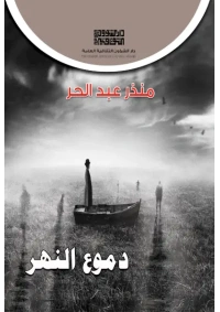 دموع النهر 3000 دينار